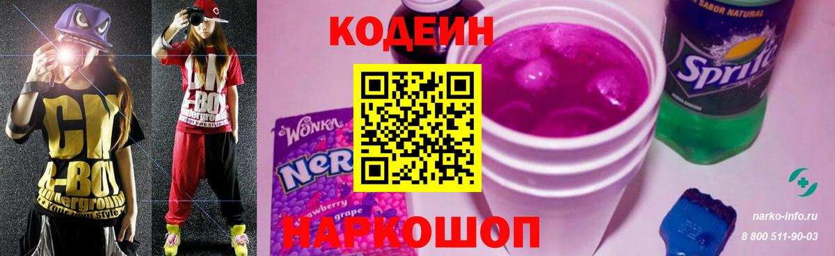 Кодеин Purple Drank Качканар